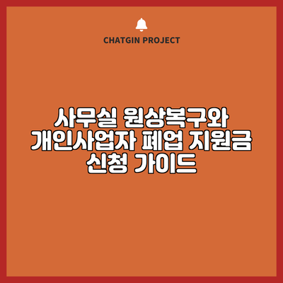 사무실 원상복구와 개인사업자 폐업 지원금 신청 가이드