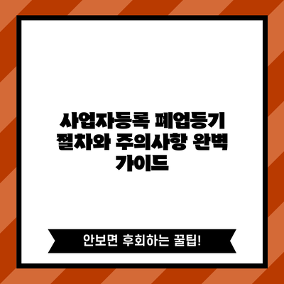 사업자등록 폐업등기: 절차와 주의사항 완벽 가이드