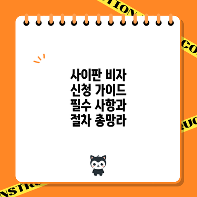 사이판 비자 신청 가이드: 필수 사항과 절차 총망라