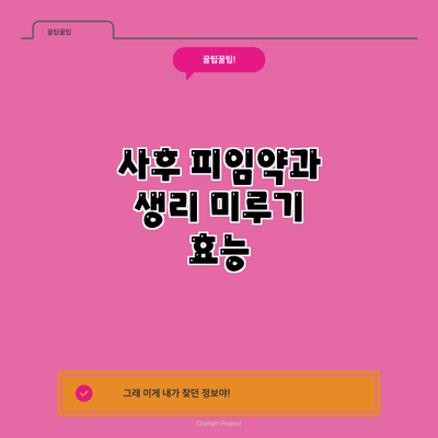 사후 피임약과 생리 미루기: 효능