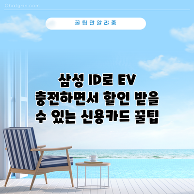 삼성 ID로 EV 충전하면서 할인 받을 수 있는 신용카드 꿀팁