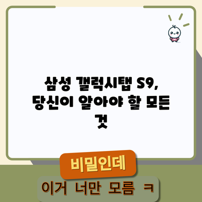 삼성 갤럭시탭 S9, 당신이 알아야 할 모든 것