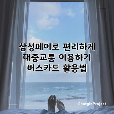 삼성페이로 편리하게 대중교통 이용하기: 버스카드 활용법
