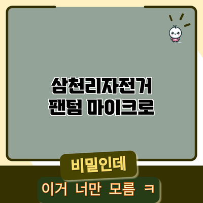 삼천리자전거 팬텀 마이크로