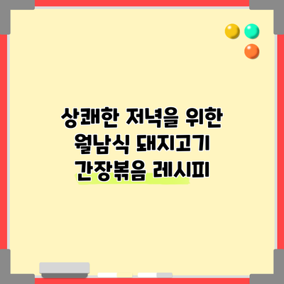 상쾌한 저녁을 위한 월남식 돼지고기 간장볶음 레시피