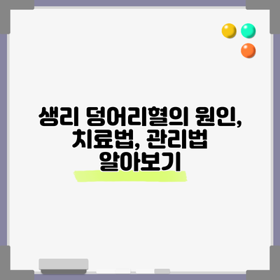 생리 덩어리혈의 원인, 치료법, 관리법 알아보기