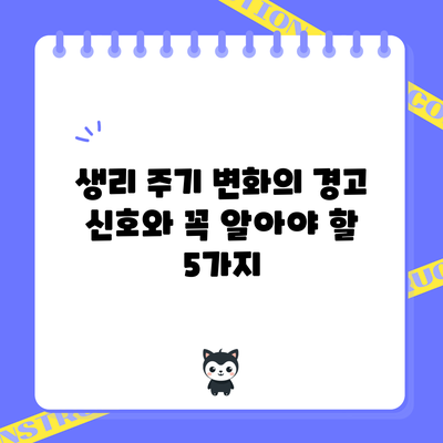 생리 주기 변화의 경고 신호와 꼭 알아야 할 5가지