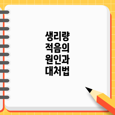 생리량 적음의 원인과 대처법