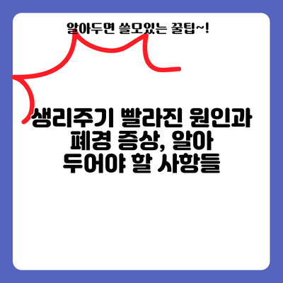 생리주기 빨라진 원인과 폐경 증상, 알아 두어야 할 사항들