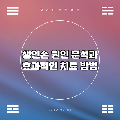 생인손 원인 분석과 효과적인 치료 방법