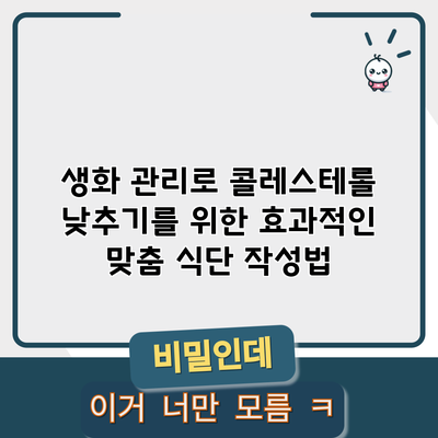 생화 관리로 콜레스테롤 낮추기를 위한 효과적인 맞춤 식단 작성법