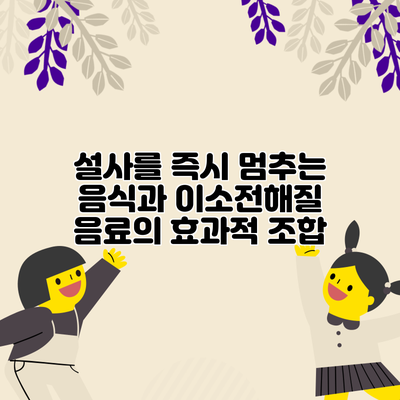 설사를 즉시 멈추는 음식과 이소전해질 음료의 효과적 조합