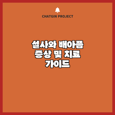설사와 배아픔: 증상 및 치료 가이드