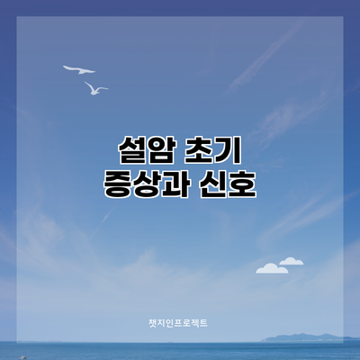 설암 초기 증상과 신호