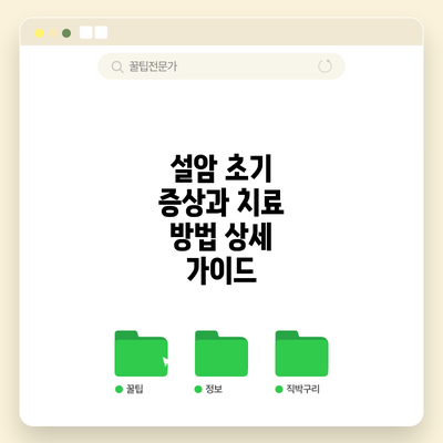 설암 초기 증상과 치료 방법: 상세 가이드