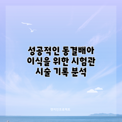 성공적인 동결배아 이식을 위한 시험관 시술 기록 분석