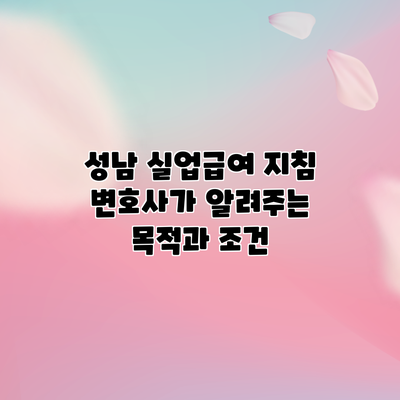 성남 실업급여 지침: 변호사가 알려주는 목적과 조건
