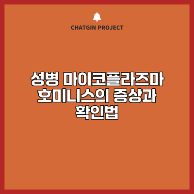 성병 마이코플라즈마 호미니스의 증상과 확인법