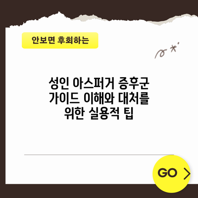 성인 아스퍼거 증후군 가이드: 이해와 대처를 위한 실용적 팁
