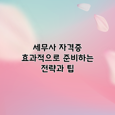 세무사 자격증 효과적으로 준비하는 전략과 팁