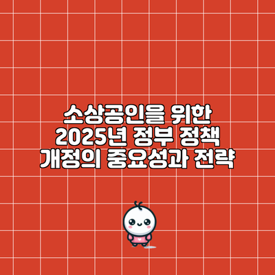 소상공인을 위한 2025년 정부 정책 개정의 중요성과 전략