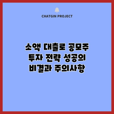 소액 대출로 공모주 투자 전략: 성공의 비결과 주의사항