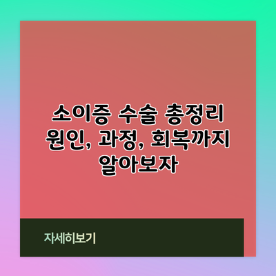 소이증 수술 총정리: 원인, 과정, 회복까지 알아보자