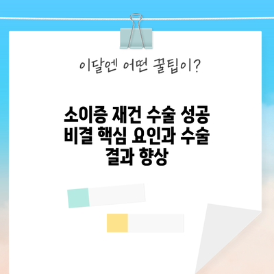 소이증 재건 수술 성공 비결: 핵심 요인과 수술 결과 향상