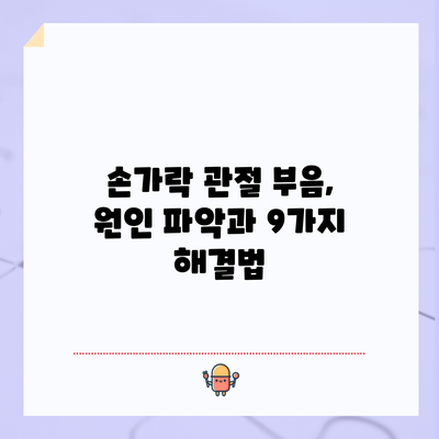 손가락 관절 부음, 원인 파악과 9가지 해결법