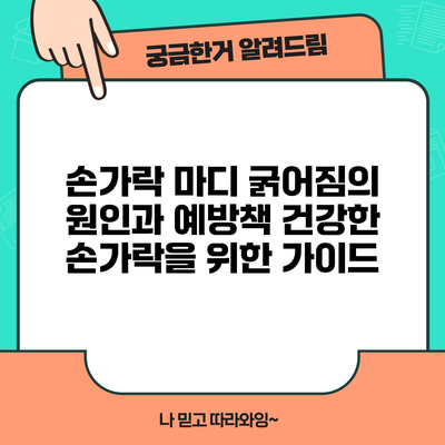 손가락 마디 굵어짐의 원인과 예방책: 건강한 손가락을 위한 가이드