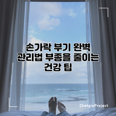손가락 부기 완벽 관리법: 부종을 줄이는 건강 팁