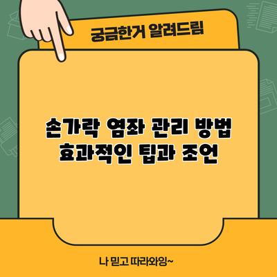 손가락 염좌 관리 방법: 효과적인 팁과 조언