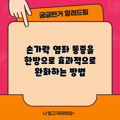 손가락 염좌 통증을 한방으로 효과적으로 완화하는 방법