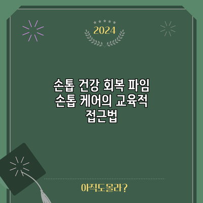 손톱 건강 회복: 파임 손톱 케어의 교육적 접근법