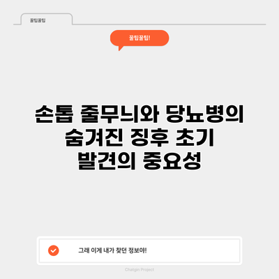 손톱 줄무늬와 당뇨병의 숨겨진 징후: 초기 발견의 중요성