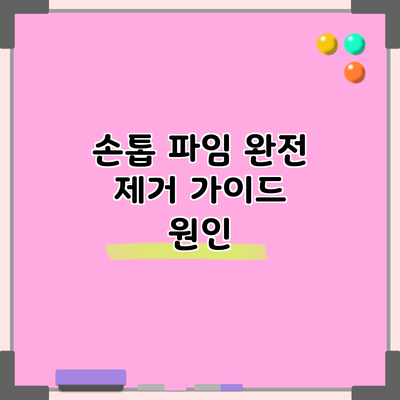 손톱 파임 완전 제거 가이드: 원인