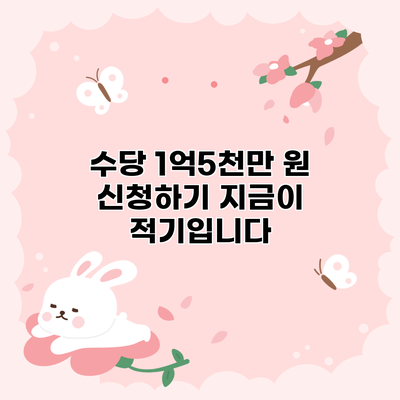 수당 1억5천만 원 신청하기: 지금이 적기입니다