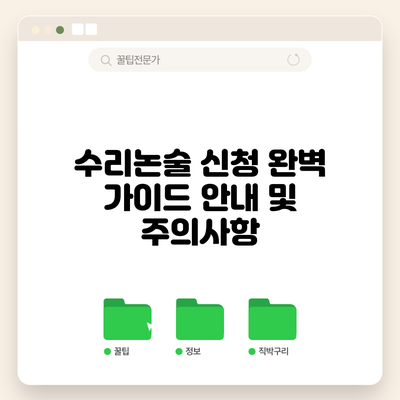 수리논술 신청 완벽 가이드: 안내 및 주의사항