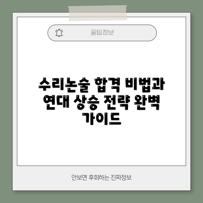수리논술 합격 비법과 연대 상승 전략 완벽 가이드