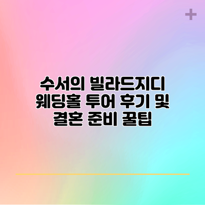 수서의 빌라드지디 웨딩홀 투어 후기 및 결혼 준비 꿀팁