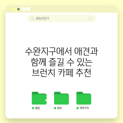 수완지구에서 애견과 함께 즐길 수 있는 브런치 카페 추천