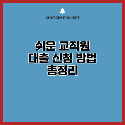 쉬운 교직원 대출 신청 방법 총정리