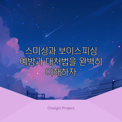 스미싱과 보이스피싱: 예방과 대처법을 완벽히 이해하자