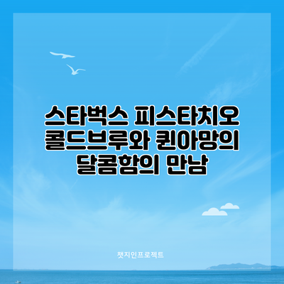 스타벅스 피스타치오 콜드브루와 퀸아망의 달콤함의 만남