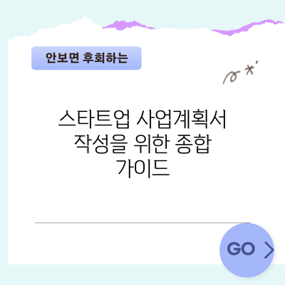 스타트업 사업계획서 작성을 위한 종합 가이드