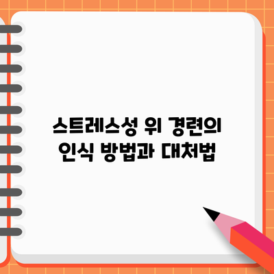 스트레스성 위 경련의 인식 방법과 대처법
