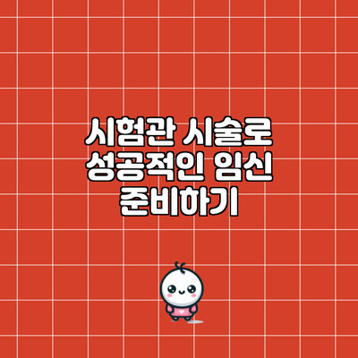 시험관 시술로 성공적인 임신 준비하기