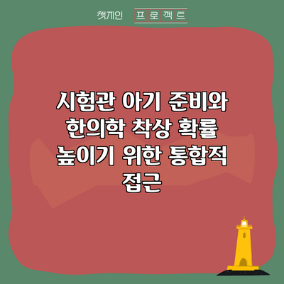 시험관 아기 준비와 한의학: 착상 확률 높이기 위한 통합적 접근