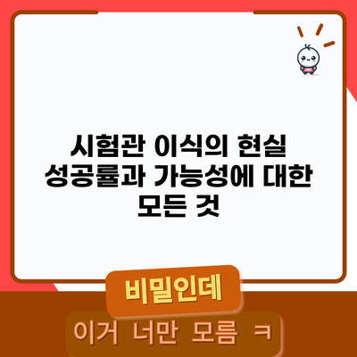 시험관 이식의 현실: 성공률과 가능성에 대한 모든 것
