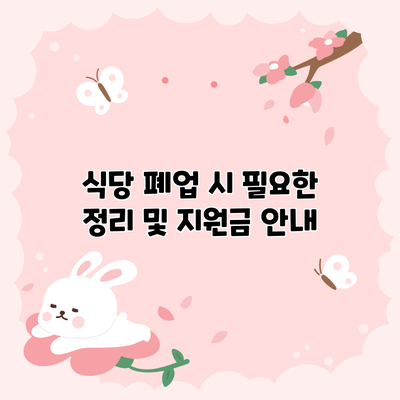 식당 폐업 시 필요한 정리 및 지원금 안내